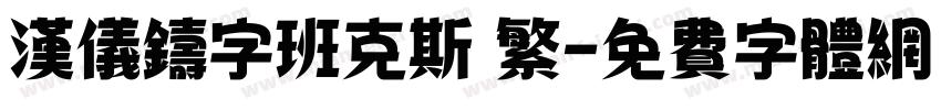 汉仪铸字班克斯 繁字体转换